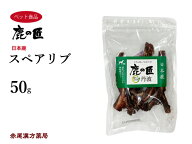 スペアリブ 50g 犬用 鹿の匠 D6 鹿肉 おやつ ペット アレルギー 国産