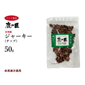 ジャーキー（チップ） 50g 犬・猫用 鹿の匠 D2 鹿肉 おやつ ペット アレルギー 国産