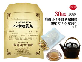 八味地黄丸 ハチミジオウガン 煎じ薬 30日分30包 老化による腰痛 頻尿 排尿困難 浮腫み（むくみ） 難聴 しびれ かすみ目 薬局製剤 はちみじおうがん はちみぢおうがん ハチミヂオウガン