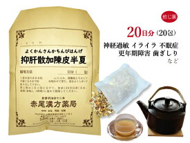 抑肝散加陳皮半夏 よくかんさんかちんぴはんげ 煎じ薬 20日分 20包 虚弱な人の気の高ぶり 自律神経 自律神経失調症 神経症 不眠症 イライラ 更年期 神経過敏 小児夜泣き 小児疳症 薬局製剤 ヨクカンサンカチンピハンゲ