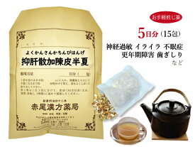 抑肝散加陳皮半夏 よくかんさんかちんぴはんげ【メール便送料無料】お手軽煎じ薬5日分15包 虚弱な人の気の高ぶり 自律神経 自律神経失調症 神経症 不眠症 小児夜泣き 小児疳症 更年期 薬局製剤 ヨクカンサンカチンピハンゲ