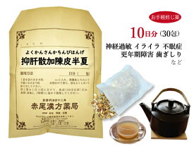 抑肝散加陳皮半夏 よくかんさんかちんぴはんげ【送料無料】お手軽煎じ薬10日分30包 虚弱な人の気の高ぶり 自律神経 自律神経失調症 神経症 不眠症 小児夜泣き 小児疳症 更年期 薬局製剤 ヨクカンサンカチンピハンゲ