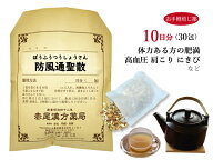 防風通聖散 ボウフウツウショウサン【送料無料】お手軽煎じ薬10日分30包 過食 運動不足による肥満 便秘 …