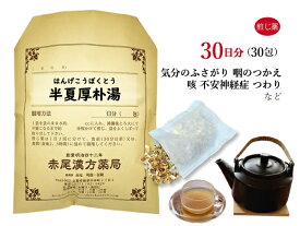 半夏厚朴湯 ハンゲコウボクトウ 煎じ薬 30日分30包 喉や胸の圧迫感 不安感 動悸 目眩（めまい） 喘息 自律神経失調症 薬局製剤 はんげこうぼくとう