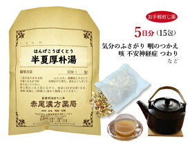 半夏厚朴湯 ハンゲコウボクトウ【メール便送料無料】お手軽煎じ薬5日分15包 喉や胸の圧迫感 不安感 動悸 めまい 喘息 自律神経失調症 薬局製剤 はんげこうぼくとう