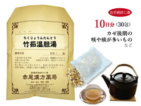 【クーポン発行中！】竹茹温胆湯　ちくじょうんたんとう【送料無料】お手軽煎じ薬10日分30包　風邪　インフルエンザ　肺炎などの回復期　薬局製剤　チクジョウンタントウ