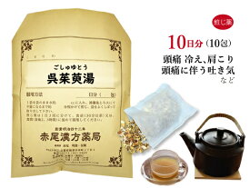 呉茱萸湯 ゴシュユトウ 薬局製剤 10日分 10包煎じ薬 漢方 煎じ 漢方薬 医薬品 手足が冷えて肩がこる 頭痛による吐き気 肩こり 冷え性 嘔吐 手足の冷え ごしゅゆとう 薬 お薬 生薬 ティーパック 頭痛 吐き気 しゃっくり