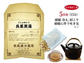呉茱萸湯 ゴシュユトウ【メール便送料無料】お手軽煎じ薬5日分15包 手足が冷えて肩がこる 頭痛による吐き気 冷え性 肩こり 嘔吐 薬局製剤 ごしゅゆとう