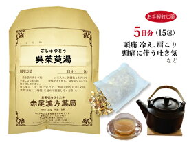 呉茱萸湯　ゴシュユトウ【メール便送料無料】お手軽煎じ薬5日分15包　手足が冷えて肩がこる　頭痛による吐き気　冷え性　肩こり　嘔吐　薬局製剤　ごしゅゆとう