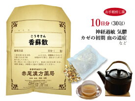 香蘇散　コウソサン【送料無料】お手軽煎じ薬10日分30包　神経過敏で胃腸が弱い人　風邪の初期　神経症　薬局製剤　こうそさん