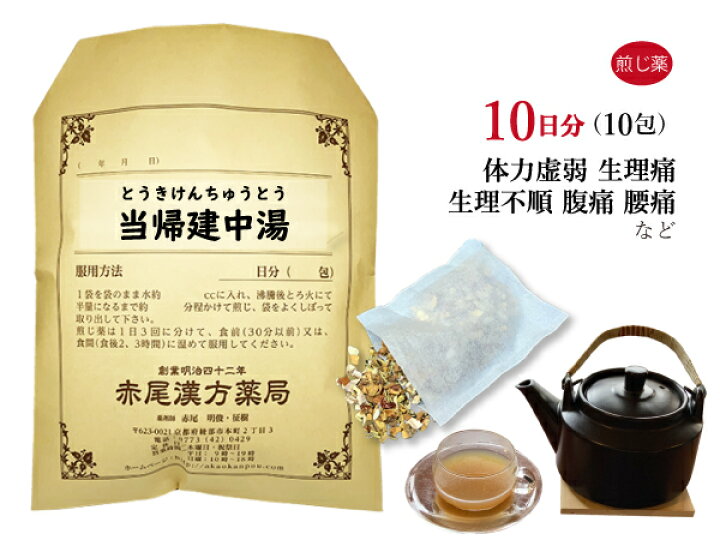 楽天市場 当帰建中湯 トウキケンチュウトウ 膠飴無し 煎じ薬 １０日分１０包 月経痛 生理痛 生理不順 産後 腹痛 腰痛 痔 体力虚弱な方 薬局製剤 とうきけんちゅうとう 赤尾漢方薬局 楽天市場店