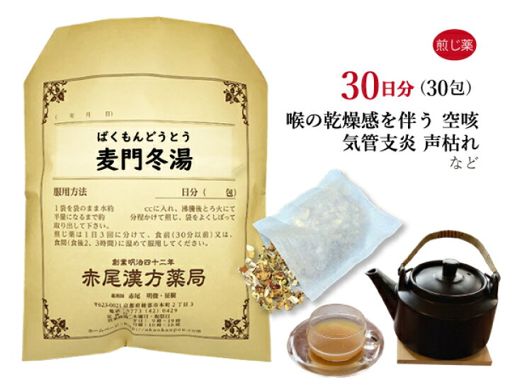 楽天市場 麦門冬湯 バクモンドウトウ 煎じ薬 30日分30包 咽喉に乾燥感のある空咳 痰 たん 気管支炎 喘息 咽喉炎 声枯れ 風邪 薬局製剤 ばくもんどうとう 赤尾漢方薬局 楽天市場店 楽天市場 麦門冬湯 バクモンドウトウ 煎じ薬 30日分30包 咽喉に乾燥感のある空咳 痰 たん 気管支炎 喘息 咽喉炎 声枯れ 風邪 薬局製剤 ばくもんどうとう 赤尾漢方薬局 楽天市場店
