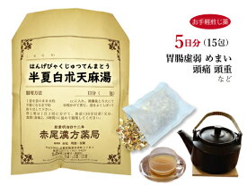 半夏白朮天麻湯 ハンゲビャクジュツテンマトウ【メール便送料無料】お手軽煎じ薬5日分15包 胃腸が弱い人のめまい 頭痛 立ちくらみ 蓄膿症 薬局製剤 はんげびゃくじゅつてんまとう