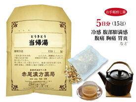当帰湯 トウキトウ【メール便送料無料】お手軽煎じ薬5日分15包 体力虚弱で、冷え症の方 冷え性・虚弱な方の腹痛 胸背部痛 膨満感 胃炎 薬局製剤 とうきとう