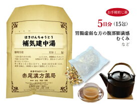 【クーポン発行中！】補気建中湯 ホキケンチュウトウ【メール便送料無料】お手軽煎じ薬5日分15包 腹部膨満感 浮腫み（むくみ） 薬局製剤 ほきけんちゅうとう