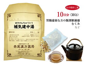 【クーポン発行中！】補気建中湯 ホキケンチュウトウ【送料無料】お手軽煎じ薬10日分30包 腹部膨満感 浮腫み（むくみ） 薬局製剤 ほきけんちゅうとう