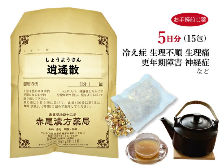 楽天市場 逍遙散 ショウヨウサン メール便送料無料 お手軽煎じ薬５日分１５包 冷え症 虚弱体質 月経困難 更年期障害 不眠症 薬局製剤 しょうようさん 赤尾漢方薬局 楽天市場店