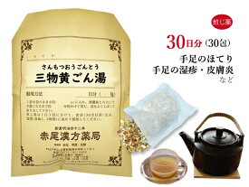 【クーポン発行中！】三物黄ごん湯　サンモツオウゴントウ　煎じ薬　30日分30包　湿疹　皮膚炎　手足のあれ　不眠　薬局製剤　さんもつおうごんとう