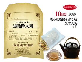 滋陰降火湯　ジインコウカトウ【送料無料】お手軽煎じ薬10日分30包　せき　気管支炎　痰　薬局製剤　じいんこうかとう