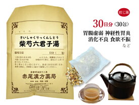 【クーポン発行中！】柴芍六君子湯　サイシャクリックンシトウ　煎じ薬　30日分30包　胃炎　胃腸虚弱　胃下垂　消化不良　食欲不振　胃痛　嘔吐　神経性胃炎　薬局製剤　さいしゃくりっくんしとう