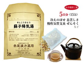 蘇子降気湯 ソシコウキトウ【メール便送料無料】お手軽煎じ薬5日分15包 体力虚弱で手足が冷え、顔ののぼせがある方 慢性気管支炎 気管支喘息 息苦しさ 薬局製剤 そしこうきとう