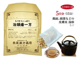 治頭瘡一方 チヅソウイッポウ【メール便送料無料】お手軽煎じ薬5日分15包 湿疹 皮膚炎 皮膚疾患 乳幼児の湿疹 薬局製剤 チヅソウイッポウ