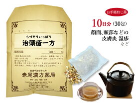 治頭瘡一方 チヅソウイッポウ【送料無料】お手軽煎じ薬10日分30包 湿疹 皮膚炎 皮膚疾患 乳幼児の湿疹 薬局製剤 チヅソウイッポウ