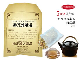 秦ギョウキョウ活湯 ジンギョウキョウカツトウ【メール便送料無料】お手軽煎じ薬5日分15包 痒みのある痔疾 薬局製剤 じんぎょうきょうかつとう