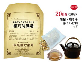 秦ギョウ防風湯 ジンギョウボウフウトウ 煎じ薬 20日分20包 便秘 痔核 排便痛 薬局製剤 じんぎょうぼうふうとう