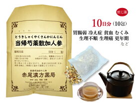 当帰芍薬散加人参 トウキシャクヤクサンカニンジン 煎じ薬 10日分10包 月経不順 生理不順 更年期障害 目眩（めまい） 立ちくらみ 肩こり 冷え症 しもやけ 浮腫み（むくみ）薬局製剤 とうきしゃくやくさんかにんじん
