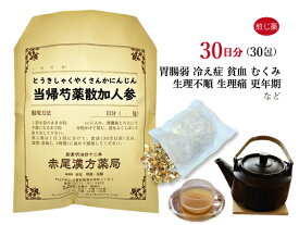 当帰芍薬散加人参　トウキシャクヤクサンカニンジン　煎じ薬　30日分30包　月経不順・異常　生理不順　更年期障害　目眩（めまい） 立ちくらみ　肩こり　冷え症　しもやけ　浮腫み（むくみ）薬局製剤　とうきしゃくやくさんかにんじん