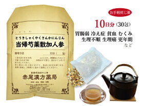 当帰芍薬散加人参　トウキシャクヤクサンカニンジン【送料無料】お手軽煎じ薬10日分30包　月経不順　更年期障害　目眩（めまい）立ちくらみ　肩こり　冷え症　しもやけ　浮腫み（むくみ）薬局製剤　とうきしゃくやくさんかにんじん