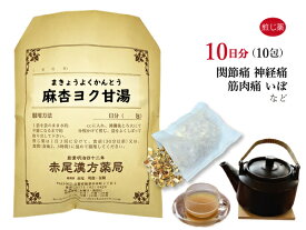 麻杏ヨク甘湯 マキョウヨクカントウ 煎じ薬 10日分10包 関節痛 神経痛 筋肉痛 いぼ 手足のあれ 湿疹 皮膚炎 薬局製剤 まきょうよくかんとう