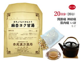 麻杏ヨク甘湯 マキョウヨクカントウ 煎じ薬 20日分20包 関節痛 神経痛 筋肉痛 いぼ 手足のあれ 湿疹 皮膚炎 薬局製剤 まきょうよくかんとう