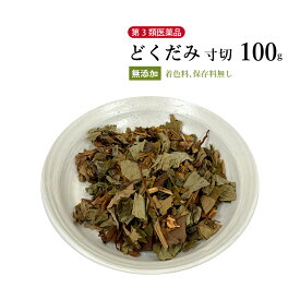 【クーポン発行中！】どくだみ　十薬　寸切　100g　ウチダ和漢薬　利尿　便通　高血圧予防　デトックス　第3類医薬品　ドクダミ　じゅうやく　国産