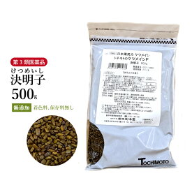 【クーポン発行中！】決明子 けつめいし 原形 500g 栃本天海堂 食品添加物無添加 ケツメイシ エビスグサ 【第3類医薬品】