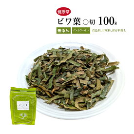 枇杷葉　ビワの葉　短切　100g　栃本天海堂　健康茶