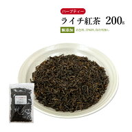 【クーポン発行中！】ライチ紅茶 200g 【メール便送料無料】中国紅茶 茶葉 ハーブティー ライチ らいち …