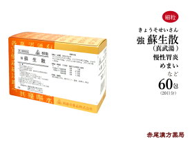 強蘇生散　そせいさん　真武湯　しんぶとう　60包 【送料無料】ホノミ漢方　剤盛堂薬品　慢性胃腸カタル　胃アトニー　湿疹　目眩　めまい　咳止　胃痛　胃炎　胃腸虚弱　第2類医薬品　シンブトウ