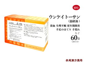 ウンケイトーサン 温経湯 うんけいとう エキス剤 60包【送料無料】ホノミ漢方 剤盛堂薬品 月経不順 月経異常 更年期障害 凍傷 生理痛 生理不順 冷え性 貧血 第2類医薬品 ウンケイトウ