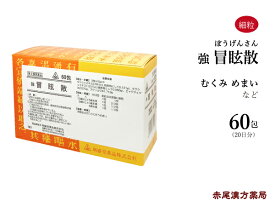 強冒眩散　ぼうげんさん　60包 【送料無料】ホノミ漢方　 剤盛堂薬品　浮腫み　むくみ　目眩　めまい　第2類医薬品　ボウゲンサン　沢瀉湯　たくしゃとう　タクシャトウ