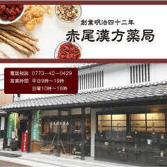 赤尾漢方薬局　楽天市場店
