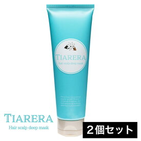 2個セット【公式】ティアレラ トリートメント 頭皮クレンジング 頭皮 乾燥 保湿 スカルプ スカルプケア ヘアケア ヘッドスパ つや 潤い akaran アカラン TIARERA ヘアスカルプディープマスク