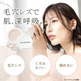 【公式】アンブレス ヘルシーカバープライマー　毛穴　毛穴レス　毛穴カバー　トーンアップ