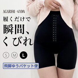 【50%OFF】ガードル 痩せる ガードルショーツ 産後用ガードル 産後 骨盤ガードル ヒップアップ 補正下着 コルセット 大きいサイズ バストアップ ダイエット ぽっこりお腹 ガードルショーツ 骨盤矯正 黒 ハイウエスト AGARISM×GYDA アガリズム ミニレギンス S M L