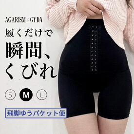 【50%OFF】ガードル 痩せる ガードルショーツ 産後用ガードル 産後 骨盤ガードル ヒップアップ 補正下着 コルセット 大きいサイズ バストアップ ダイエット ぽっこりお腹 ガードルショーツ 骨盤矯正 黒 ハイウエスト AGARISM×GYDA アガリズム ミニレギンス S M L