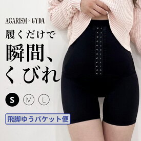 【50%OFF】ガードル 痩せる ガードルショーツ 産後用ガードル 産後 骨盤ガードル ヒップアップ 補正下着 コルセット 大きいサイズ バストアップ ダイエット ぽっこりお腹 ガードルショーツ 骨盤矯正 黒 ハイウエスト AGARISM×GYDA アガリズム ミニレギンス S M L