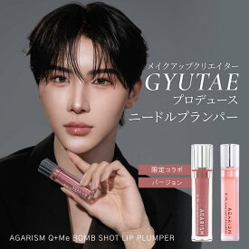 【シリーズ累計200万個突破】ギュテ アガリズム リッププランパー ギュテ リップ 透明 ヒアルロン酸 ヒト幹細胞 プランパー リップグロス リップ下地 リップクリーム リップケア リップ美容液 マイクロニードル ニードル | AGARISM Q+Me ボムショット リッププランパー 6.5ml