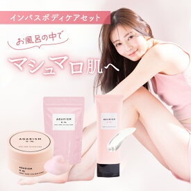 【インバスボディケアセット】アガリズム ボディスクラブ ボディクリーム キューミー 香水 スクラブ フルーティフローラル バスソルト ボディソープ ボディミルク ソープ デリケートゾーン フェムケア 黒ずみ くすみ におい VIO 薬用 レチノール AGARISM Q+Me 送料無料