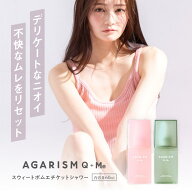 【シリーズ累計290万個突破】アガリズム スウィートボムエチケットシャワー ボディミスト 薬用エチケット…